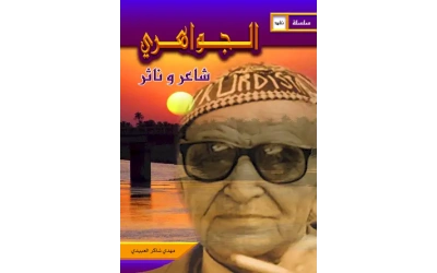 الجواهري شاعر وناثر النهائي